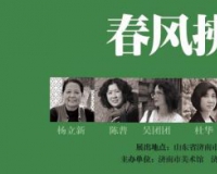 春风拂面:当代女画家联展亮相济南市美术馆