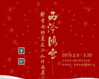 西泠鸿雪:郁重今师友及个人作品展举办
