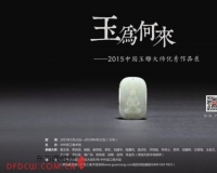 2015ÖйúÓñÆ÷´º¼¾Õ¹ÑûÄú¹²ÉÍÓñÖ®÷È
