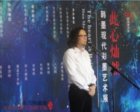 韩墨现代彩墨艺术展在岭南美术馆开幕