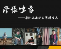 澄怀味象:学院派山水名家师生展在贵阳举办