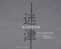 迷津:朱小坤艺术展将开幕