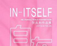 自在:贺凤利作品展将开幕