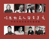大道至简·人文松原书画名家学术邀请展举办