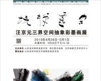 空灵禅境——汪京元三界空间抽象彩墨画展开幕