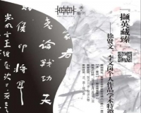 撷英藏臻:徐贤文 李文岗个人作品学术特邀展