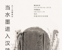 《当水墨进入汉砖》当代水墨展4月开启