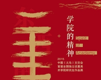 学院的精神:义乌文交会研究生作品展将举办
