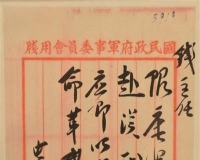 蒋介石与亲信互通密令展出 内容大到军政秘要(图)