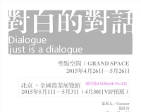 《不是艺术空间》与《对白的对话》双联展将开幕
