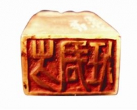 丁敬给密友方君任篆刻的印章(图)