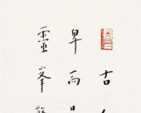 弘一的书法92万落槌