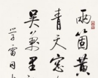 启功的行书《唐诗一首》52万落槌