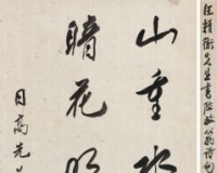 汪精卫的行书19万落槌
