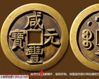大晋春拍机制币量少质低:震撼65枚50两大宝