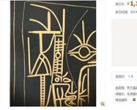毕加索麻胶版画《脸》网上拍卖:155万成交