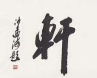 传是14春拍再推沙孟海书法精品
