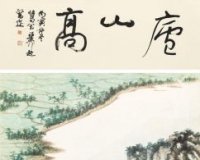 谢稚柳《仰高图》1000万元落槌