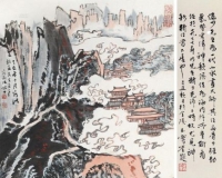 驰翰2014春拍陆俨少《秋山古寺图》93万落槌