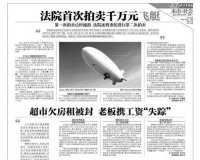 千万元飞艇流拍始末