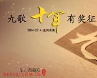 九歌十年有奖征文公告