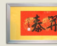 段俊平书法《三阳开泰》拍出高价