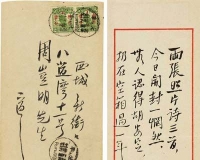 名人手稿信札是真是假这是个问题