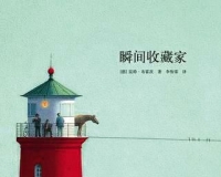 《瞬间收藏家》:画家讲故事毫不逊色于小说家