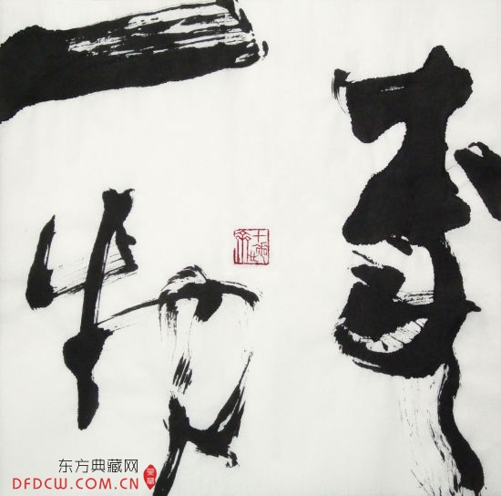 本无一物 翁泽文作