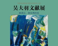 被遗忘的艺术大师:吴大羽文献展在京举办