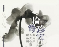 拾得珍宝:张大千长女心瑞藏品展6月12日揭幕