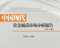 2014中国现代贵金属币市场年度分析报告出版发行