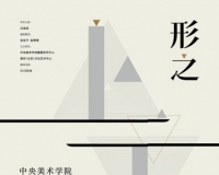 形之上下:中央美术学院陶瓷邀请展将举办