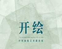开绘:中国抽象艺术邀请展将于上舍空间开幕