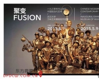聚变:1930年代以来的中国现当代艺术
