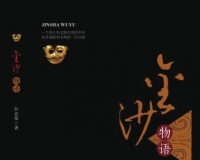 彭志强让金沙文物说话