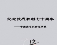 纪念抗战胜利七十周年中国画名家行邀请展