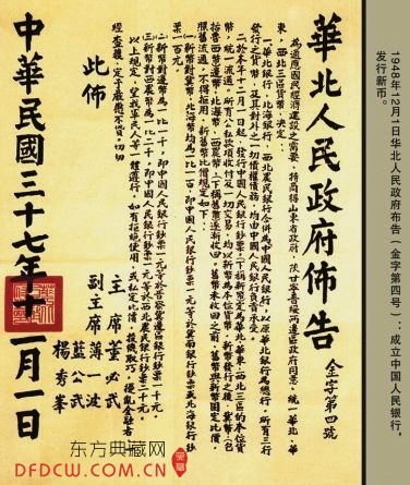 图2为华北人民政府﹃金字第四号﹄布告。