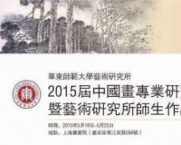 华东师范大学艺术研究所毕业展开幕