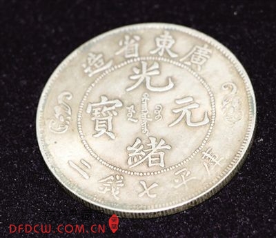 贾先生收藏的光绪元宝