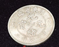 银元光绪元宝是真银假币
