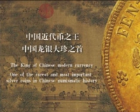 币王奉天一两真身首秀京城(图)