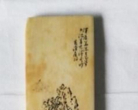 1952年黄汉侯罕见牙刻画作现身:系双面刻牙牌