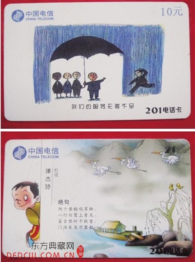 马先生收藏的201电话卡
