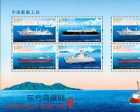 中国邮政6月3日发行《中国船舶工业》特种邮票