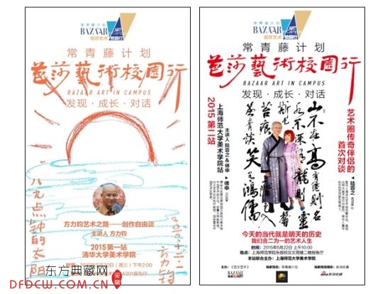 “常青藤计划·芭莎艺术校园行”系列海报