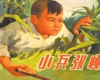 抗战连环画上的娃娃们