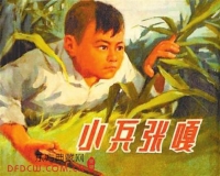 抗战题材连环画收藏升温