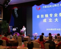 全联民间文物艺术品商会金丝楠专业委员会在京成立