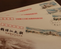 钱塘江大潮特种邮票海宁首发